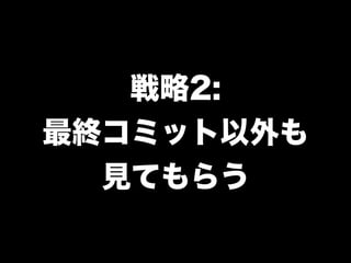 戦略2:
最終コミット以外も
見てもらう
 