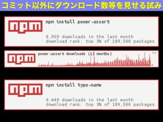 コミット以外にダウンロード数等を見せる試み
 