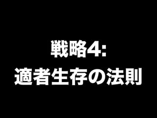 戦略4:
適者生存の法則
 