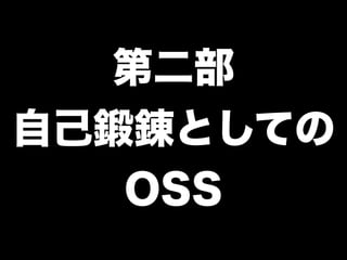 第二部
自己鍛錬としての
OSS
 