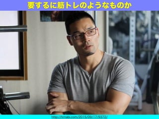 要するに筋トレのようなものか
http://hrnabi.com/2015/09/17/9372/
 