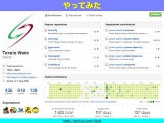 自分もやってみた
https://github.com/twada
 