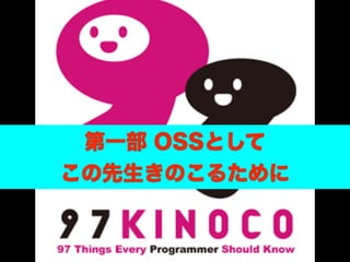 第一部 OSSとして
この先生きのこるために
 