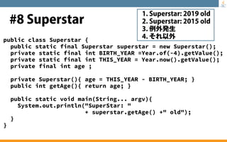 至極のJavaクイズ 総集編