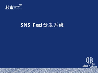 SNS Feed 分发系统 