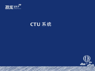 CTU 系统 