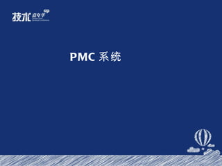 PMC 系统 