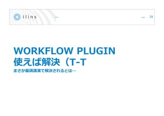 WORKFLOW PLUGIN
使えば解決（T-T
まさか基調講演で解決されるとは…
24
 