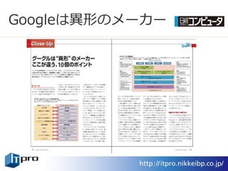 Googleは異形のメーカー
 