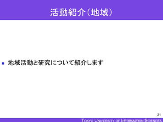 TOKYO JOHO UNIVERSITY
活動紹介（地域）
 地域活動と研究について紹介します
21
 