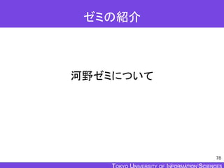 TOKYO JOHO UNIVERSITY
ゼミの紹介
河野ゼミについて
78
 