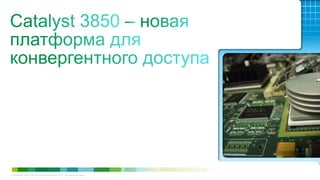 © Компания Cisco и (или) ее дочерние компании, 2012 г. Все права защищены. Конфиденциальная информация компании Cisco 12Конфиденциальная информация компании Cisco© Компания Cisco и (или) ее дочерние компании, 2010 г. Все права защищены. 12
 