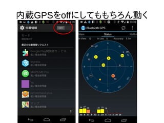 Androidのアプリを幾つか試す 
● OSMAnd+ OK 
● GoogleMap OK 
● OSMTracker for Android NG 
● MyTrack NG(データ変換で行ける?) 
● Ingress NG 
 