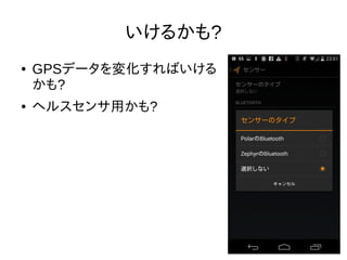 参考URL 
● "技適な Bluetooth GNSS/GPS レシーバーの作成 
と活用" 
https://dl.dropboxusercontent.com/u/9077946 
0/Bluetooth_GNSS_receiver_201409.pdf 
● "ja/BluetoothUser - Debian Wiki" 
https://wiki.debian.org/ja/BluetoothUser 
● "Gentoo Linux ドキュメント -- Gentoo Linux 
Bluetoothガイド" 
https://www.gentoo.org/doc/ja/bluetooth-guide. 
xml 
