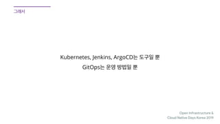 Open Infrastructure &

Cloud Native Days Korea 2019
Kubernetes, Jenkins, ArgoCD
GitOps
 