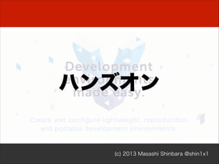 インストール
$ php composer.phar install!
Loading composer repositories with package information!
Installing dependencies (including require-dev)!
- Installing zendframework/zend-db (2.0.8)!
Downloading: 100%!
!
zendframework/zend-db suggests installing zendframework/
zend-stdlib (2.0.8)!
Writing lock file!
Generating autoload files

(c) 2013 Masashi Shinbara @shin1x1

 