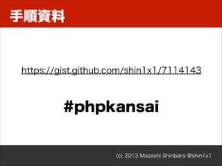 PHPコードで利用
<?php!
require_once __DIR__.'/vendor/autoload.php';!
!
use ZendDbAdapterAdapter;!
use ZendDbTableGatewayTableGateway;! Composer用
!
オートローダー
$adapter = new Adapter([!
'driver' => 'Pdo_Pgsql',!
'database' => 'shin',!
'username' => 'shin',!
'password' => 'pass',!
]);!
!
$table = new TableGateway('samples', $adapter);!
$rowset = $table->select(['id' => 1]);!
var_dump($rowset->current());

(c) 2013 Masashi Shinbara @shin1x1

 