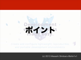 Git での管理
$ tree -L 2!
.!
!"" composer.json!
!"" composer.lock!
!"" composer.phar!
#"" vendor!
!"" autoload.php!
!"" composer!
#"" zendframework

Git で管理

Git には入れない
.gitignoreへ

(c) 2013 Masashi Shinbara @shin1x1

 