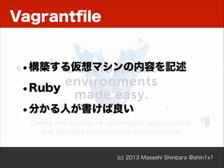 バージョンを更新
$ php composer.phar update

• バージョンチェックして新しいものがあれば 
インストール

• composer.lock を更新

(c) 2013 Masashi Shinbara @shin1x1

 