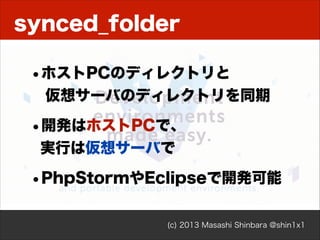 依存を追加
$ ./composer.phar require パッケージ名 バージヨン

• composer.json を更新 
（composer.json が無ければ生成）

• composer.phar install を実行

(c) 2013 Masashi Shinbara @shin1x1

 