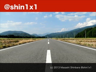 まとめ
• デファクトスタンダード
• 依存を明示
• コマンドで自動解決
• どの環境でも同じ構成を再現
• バージョンアップが楽

(c) 2013 Masashi Shinbara @shin1x1

 