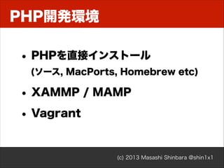 Composer
• 依存管理ツール
• プロジェクトが必要な依存を管理
• nodeのnpm / Ruby の Bundler
• PHP 5.3.2 以上（5.3.4以上推奨）
(c) 2013 Masashi Shinbara @shin1x1

 