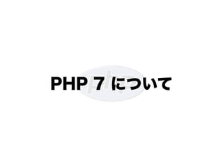 PHP 7 について
 