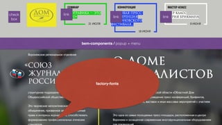 check 
box 
bem-components / popup + menu 
link 
link link 
factory-fonts 
 