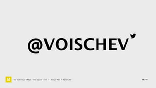 @VOISCHEV 
Как мы жили до БЭМа и к чему пришли с ним • Воищев Иван • Factory.mn 
59 / 60 
 