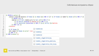 Собственные инструменты сборки 
20 / 60 
Как мы жили до БЭМа и к чему пришли с ним • Воищев Иван • Factory.mn 
 
