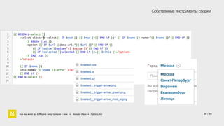 Собственные инструменты сборки 
20 / 60 
Как мы жили до БЭМа и к чему пришли с ним • Воищев Иван • Factory.mn 
 