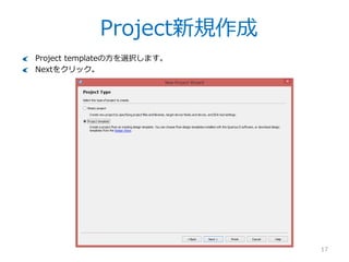 Project新規作成
17
Projectを作るパス及びProject名称を決定します。
Top module名には_topを付けてみましたが、別に無くても良いです。
Nextをクリック
 