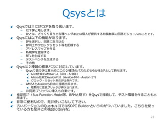 Project構成
23
Project NavigatorのFilesタブを押すと、現在Projectに登録されているFileが表示され
ます。
– 試しにTop moduleとなるBeMicro_MAX10_top.vをダブルクリックして中身を見てみまし
ょう。I/O定義だけで空っぽですね。
中身を作りましょう。メニューからTools>QsysでQsysを立ち上げます。
 