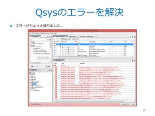 Nios IIのリセット・例外設定
38
ではまず一番上のエラーを消してみましょう。Nios IIのところをダブルクリックして
パラメタ設定画面を開き、以下のように設定します。
– Reset Vector
On-Chip Flashに設定
– Exception Vector
On-Chip Memoryに設定
アドレスはそのままでOKです。
終わったらXを押します。
 