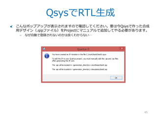 QsysでRTL生成
45
ちょっと待つと生成が完了します。小さいデザインなので比較的短時間で終わります。
Closeをクリック。
 