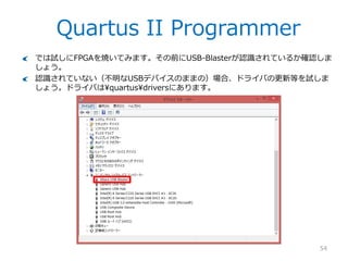 Quartus IIでコンパイル
54
これで再挑戦。コンパイル無事完了です。
– TimeQuest Timing Analyzerのところが赤字で気になりますが、今回は無視！
 