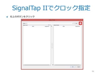 SignalTap IIとは
96
SignalTap IIはFPGAの内部信号を観測するためのツールです。
– ロジック・アナライザをFPGA内部に当てるようなものです。
– ロジック・アナライザ同様、様々なトリガ条件を設定できます。
取得した波形を見るとSimulation波形に似ていますが、サンプリングのタイミングを
指定されたクロックまたは信号で行う（つまりそのクロック以下の周期の信号は記録
できない）ことに注意してください。
波形データは内部SRAMに格納します。従って、FPGAに応じてサイズに制限がありま
す。
波形取得回路を自動挿入します。従って、パンパンにユーザ回路を入れていると使え
ない可能性があります。
 