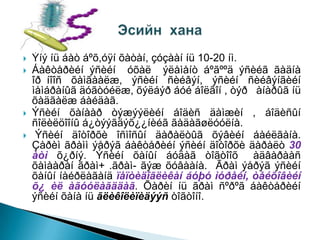 






Ýíý íü áàò áºõ,óÿí õàòàí, çóçààí íü 10-20 íì.
Áàêòåðèéí ýñèéí óõàë ýëåìåíò áºãººä ýñèéã ãàäíà
îð íîîñ õàìãààëæ, ýñèéí ñèéâýí, ýñèéí ñèéâýíãèéí
ìåìáðàíûã äóãòóéëæ, õýëáýð áóé áîëãîí , òýð àíàðûã íü
õàäãàëæ áàéäàã.
Ýñèéí õàíààð òýæýýëèéí áîäèñ äàìæèí , áîäèñûí
ñîëèëöîîíû á¿òýýãäýõ¿¿íèéã ãàäàãøëóóëíà.
Ýñèéí äîòîðõè îñìîñûí äàðàëòûã õýâèéí áàéëãàíà.
Çàðèì ãðàìì ýåðýã áàêòåðèéí ýñèéí äîòîðõè äàðàëò 30
àòì õ¿ðíý. Ýñèéí õàíûí áóäàã òîãòîîõ àäâàðààñ
õàìààðàí ãðàì+ .ãðàì- ãýæ õóâààíà. Ãðàì ýåðýã ýñèéí
õàíûí íàéðëàãàíä ïåïòèäîãëèêàí áóþó ìóðåéí, òåéõîâèéí
õ¿ èë àãóóëàãääàã. Õàðèí íü ãðàì ñºðºã áàêòåðèéí
ýñèéí õàíà íü ãëèêîëèïèäýýñ òîãòîíî.

 