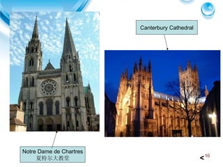 Notre Dame de Chartres 夏特尔大教堂 Canterbury Cathedral < 