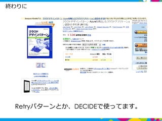 終わりに
16
Retryパターンとか、DECIDEで使ってます。
 