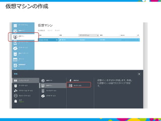 仮想マシンの作成
8
 