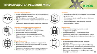 11
ПРЕИМУЩЕСТВА РЕШЕНИЯ MIND
Российский разработчик
 Отечественное производство, не попадающее под
государственные санкции
 ПО Майнд включено в реестр Минкомсвязи
 Служба технической поддержки на русском языке
24/7
 Возможность кастомизации под нужды Заказчика
Широкие интеграционные возможности
 Интеграция с SIP и H323 устройствами
 Интеграция со сторонними серверами MCU
 Интеграция с корпоративной АТС
 Подключение к каталогу данных по LDAP
 Возможность интеграции со сторонним ПО с
помощью API
Масштабируемость
 Возможность собирать массовые мероприятия
 Возможность вывести на экран более 100 видео
изображений участников
 Возможность горизонтального масштабирования
 Возможность вертикального масштабирования
Качество
 Высочайшее качество изображения: разрешения
до 4К Ultra HD
 Оптимальное качество работы на нестабильных
каналах связи
 Технология WebRTC обеспечивает высокое
качество аудио и видео
Plug and Play
 Установка и настройка системы занимает
считаные часы
 Проведение видеоконференций через браузер
без установки ПО, простое подключение внешних
участников по ссылке или по ID мероприятия
 Возможность участвовать в конференции через
смартфон или планшет
Безопасность
 Использование защитных механизмов,
шифрование трафика
 Стабильная работа в защищенных сетях
 Возможность высылать индивидуальные ссылки
 Возможность установить пароль на мероприятие
4K
 