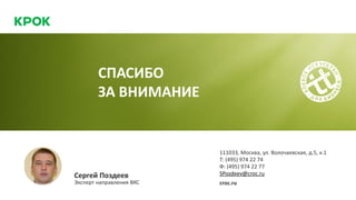 Сергей Поздеев
Эксперт направления ВКС
111033, Москва, ул. Волочаевская, д.5, к.1
SPozdeev@croc.ru
croc.ru
Т: (495) 974 22 74
Ф: (495) 974 22 77
СПАСИБО
ЗА ВНИМАНИЕ
 