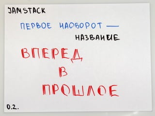 Вперед в прошлое