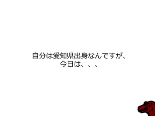 自分は愛知県出身なんですが、
今日は、、、
 