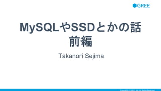 MySQLやSSDとかの話
前編
Takanori Sejima
 