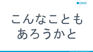 こんなことも
あろうかと
 