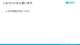 ● 次の課題が見えてきた
これでいいかと思いきや
 