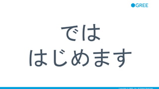 では
はじめます
 