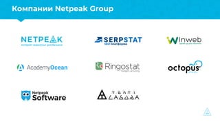 Компании Netpeak Group
 